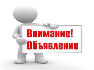 ОБЪЯВЛЕНИЕ