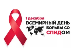 ВСЕМИРНЫЙ ДЕНЬ БОРЬБЫ СО СПИДОМ