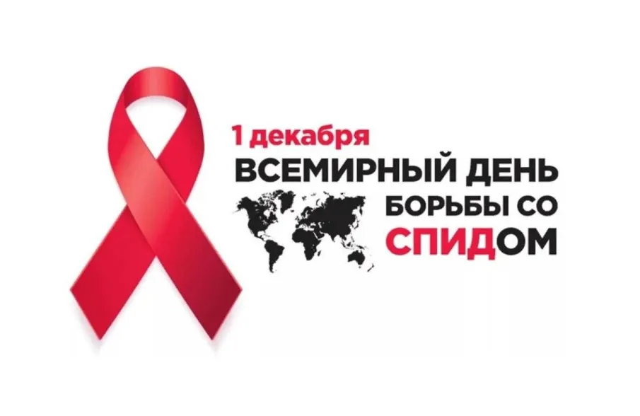 ВСЕМИРНЫЙ ДЕНЬ БОРЬБЫ СО СПИДОМ
