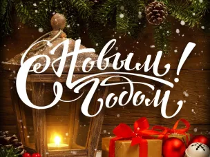 С НОВЫМ ГОДОМ!