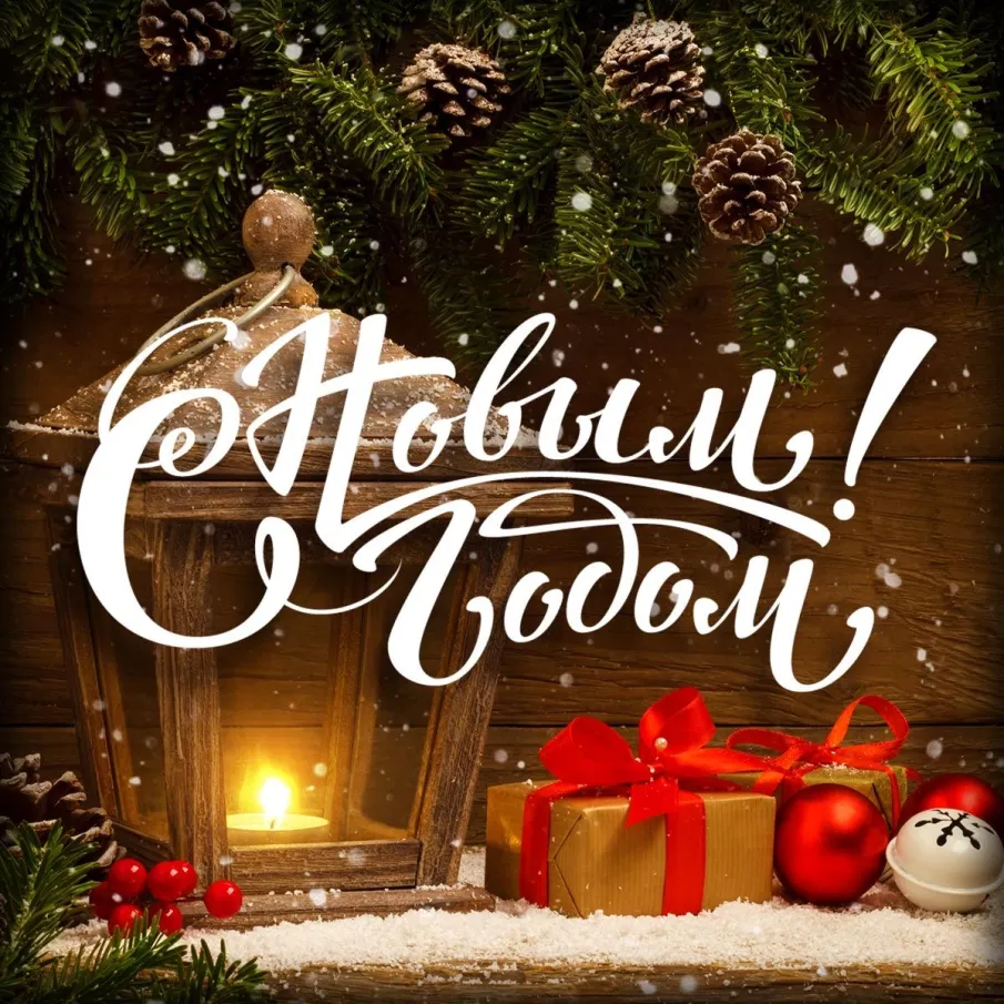 С НОВЫМ ГОДОМ!
