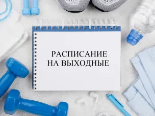 Расписание на выходные 01.05.2026-03.05.2026 г.
