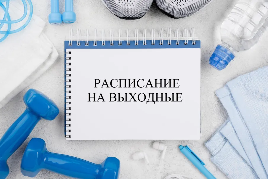 Расписание на выходные 01.05.2026-03.05.2026 г.