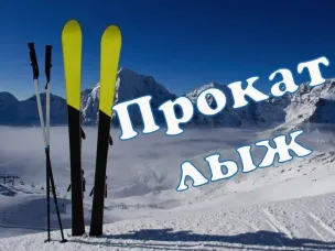 ПРОКАТ ЛЫЖ