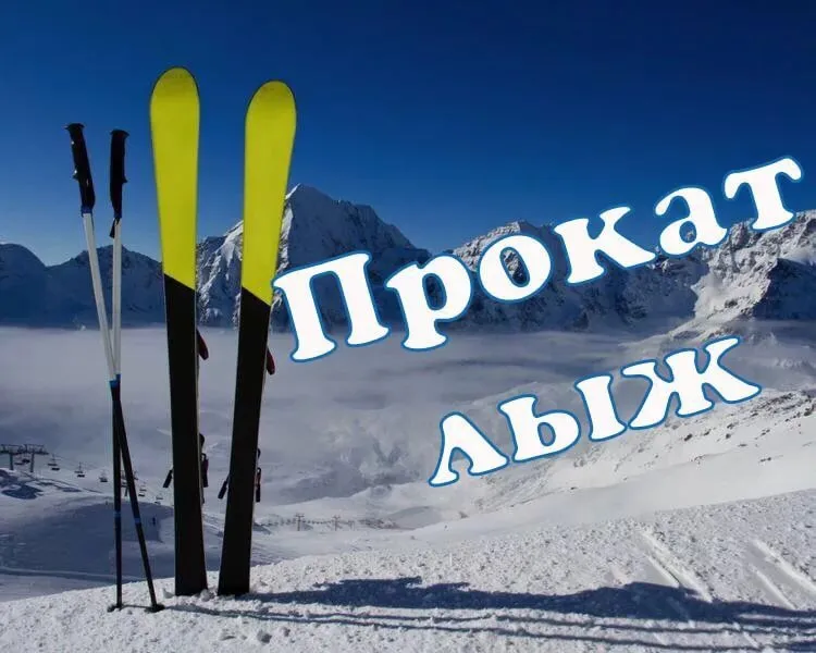 ПРОКАТ ЛЫЖ